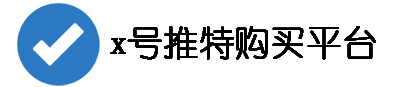 x账号团购在线站